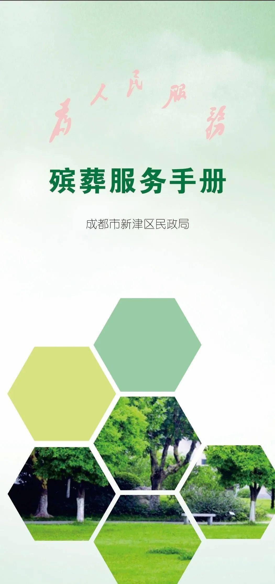 速看！我為群眾辦實(shí)事～惠民殯葬服務(wù)手冊(cè)來了